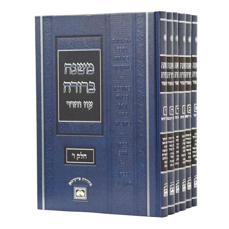 משנה ברורה עוז והדר פנינים כחול