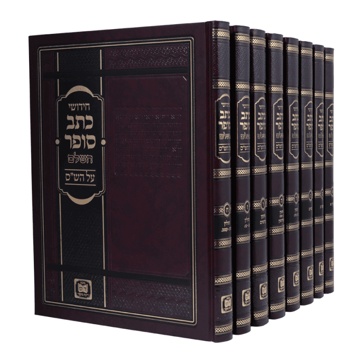 חידושי כתב סופר על השס 8 חלקים עוז והדר